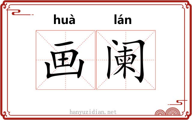 画阑