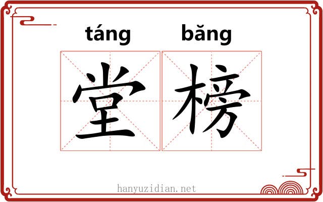 堂榜