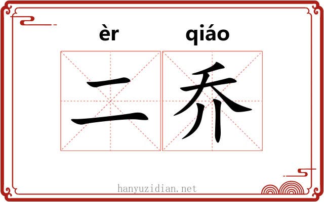 二乔 二乔