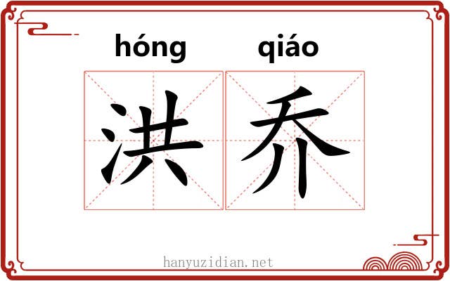 洪乔 洪乔