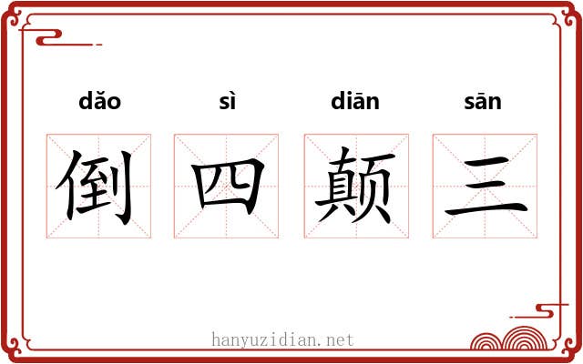 倒四颠三
