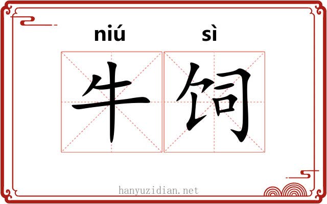 牛饲