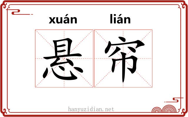 悬帘