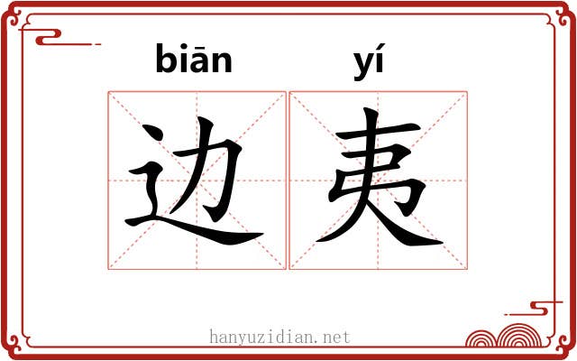 边夷