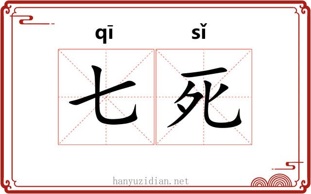 七死