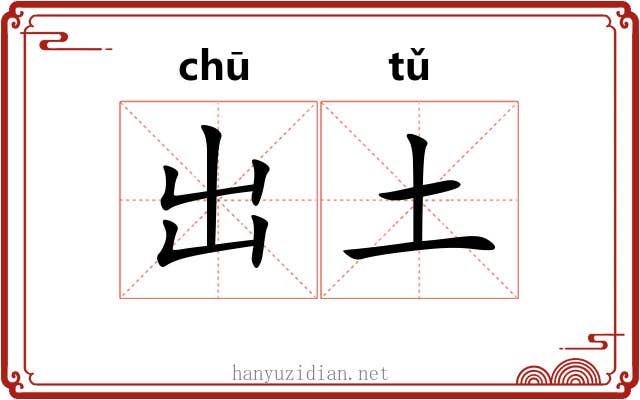 出土