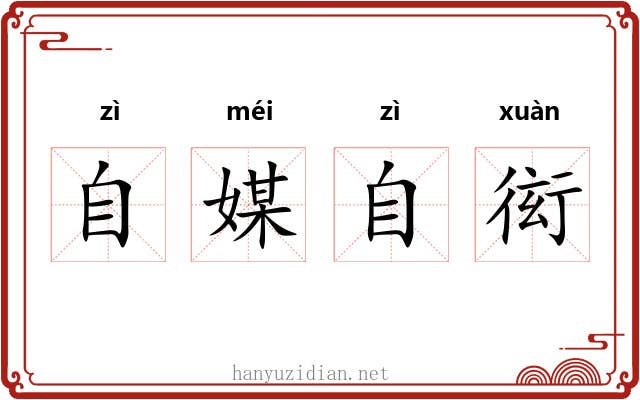 自媒自衒 自媒自衒