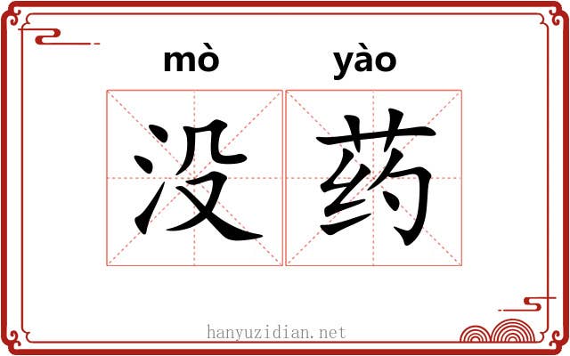 没药 没药