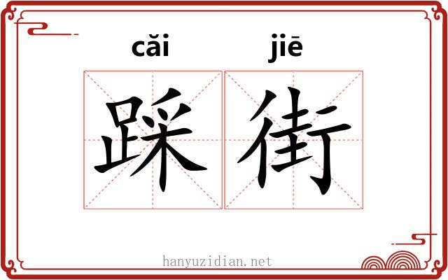 踩街