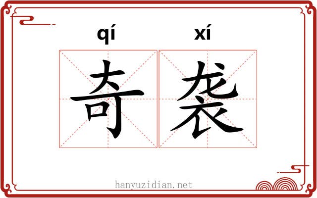 奇袭 奇袭