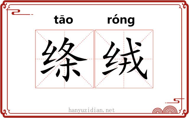 绦绒