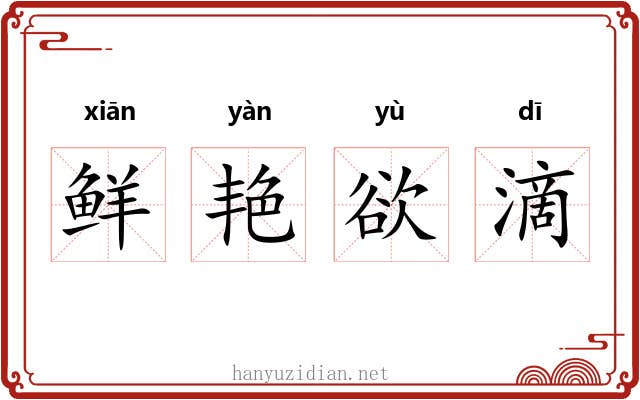 鲜艳欲滴