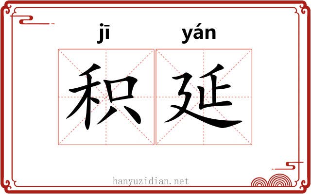 积延