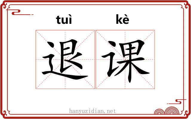 退课 退课