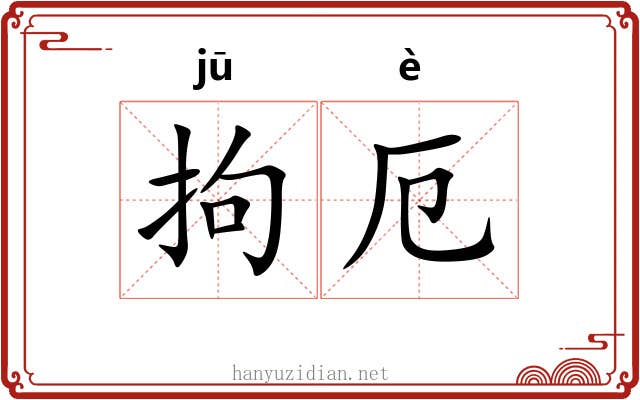 拘厄