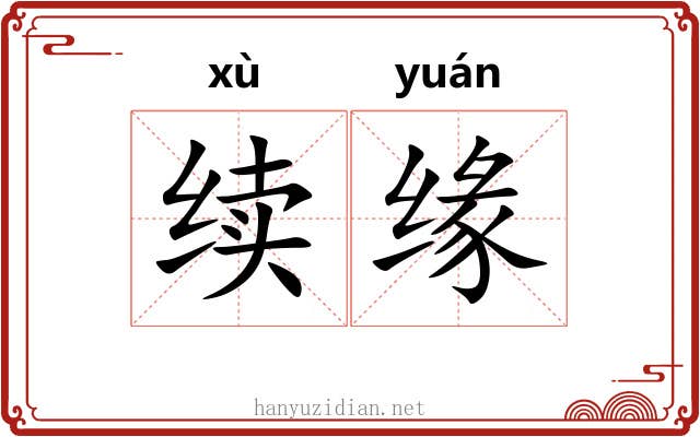 续缘