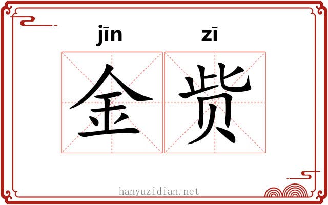 金赀 金赀
