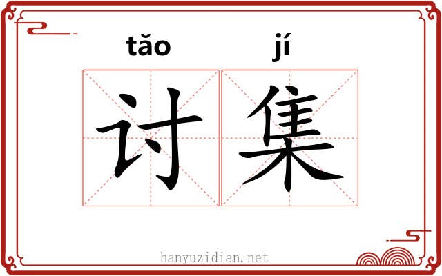 讨集 讨集