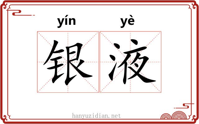 银液