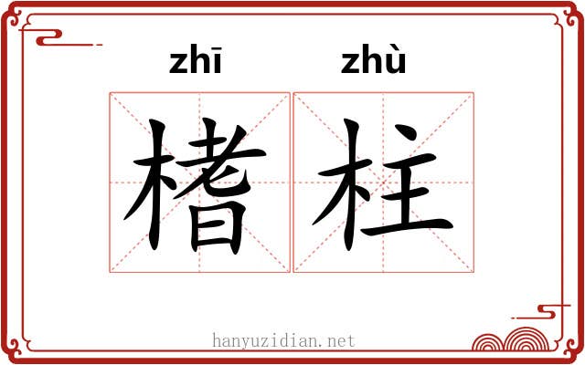 榰柱