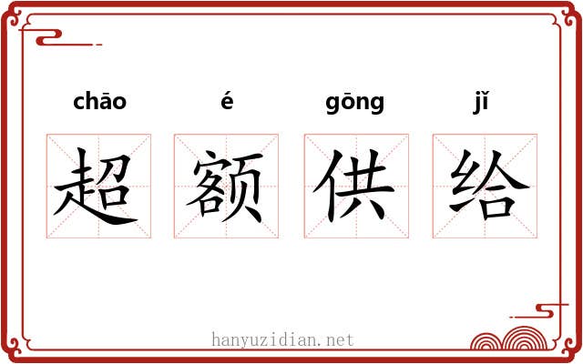 超额供给