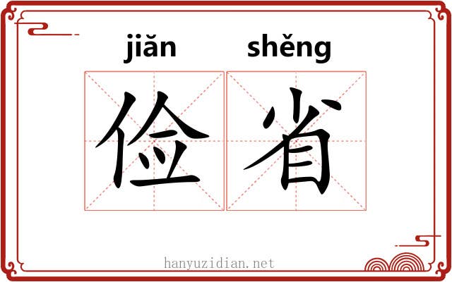 俭省 俭省