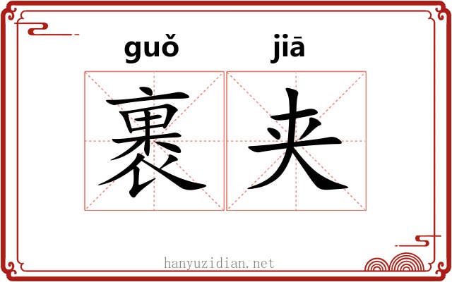裹夹