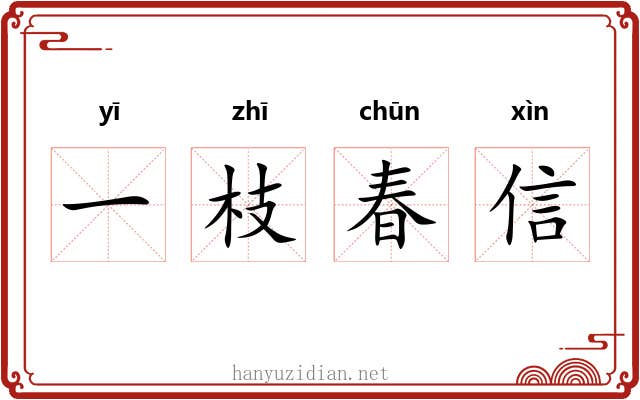 一枝春信 一枝春信