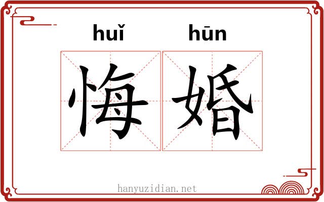 悔婚