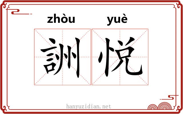 詶悦 詶悦