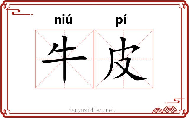 牛皮