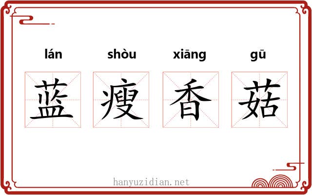 蓝瘦香菇 蓝瘦香菇