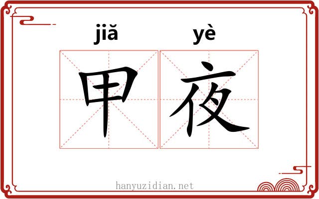 甲夜 甲夜