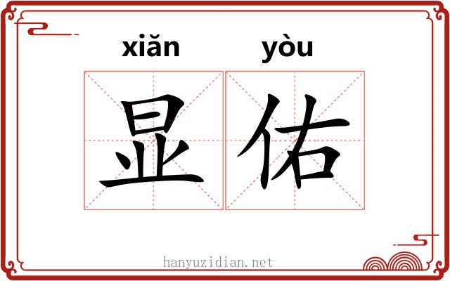 显佑