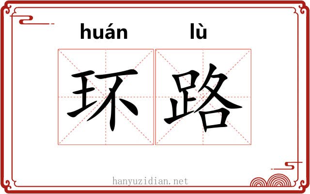 环路 环路