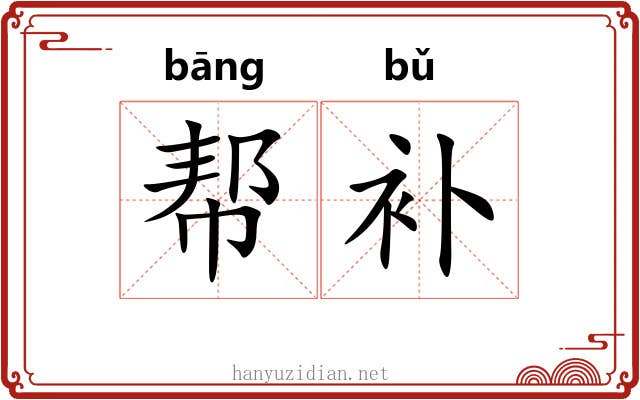 帮补