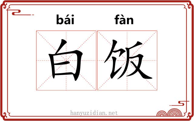 白饭