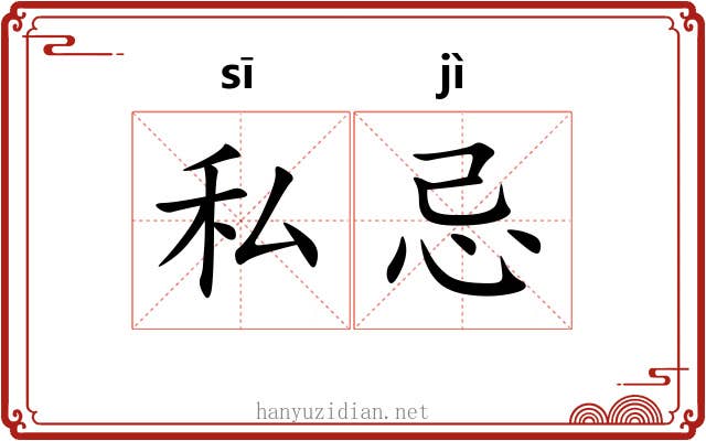 私忌 私忌