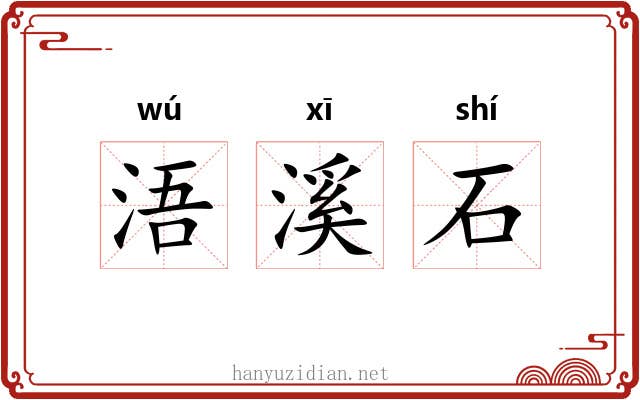 浯溪石