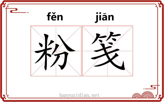 粉笺
