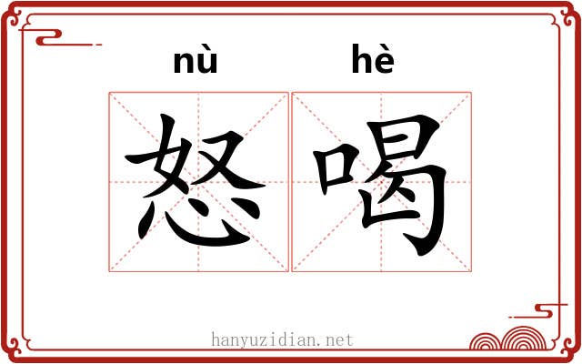 怒喝