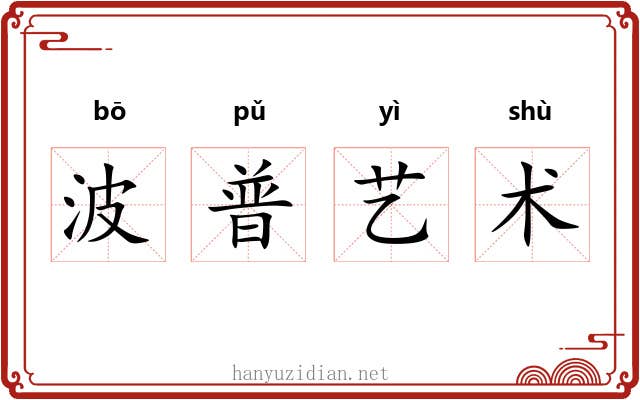 波普艺术 波普艺术