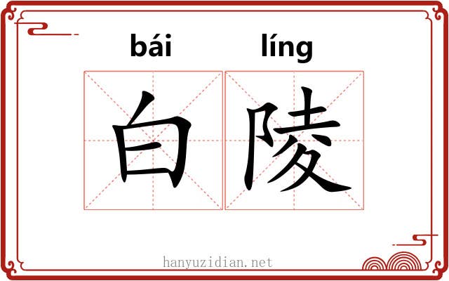 白陵 白陵
