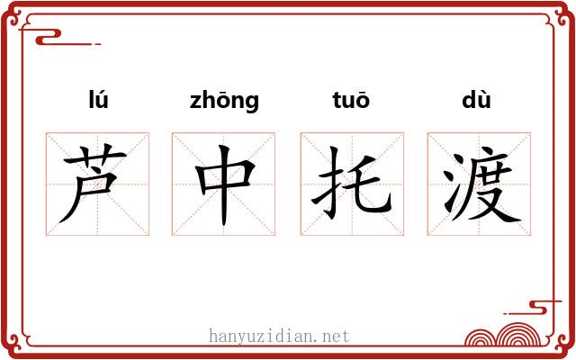 芦中托渡 芦中托渡