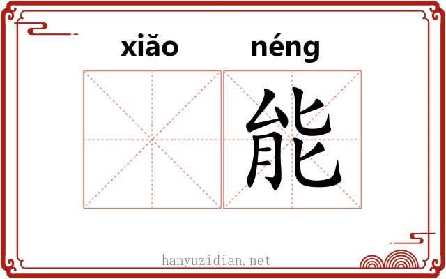 𫍲能