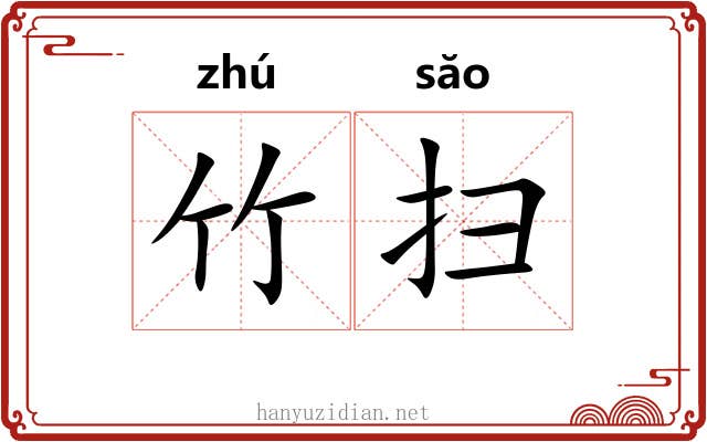 竹扫 竹扫