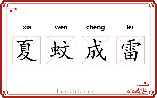 夏蚊成雷