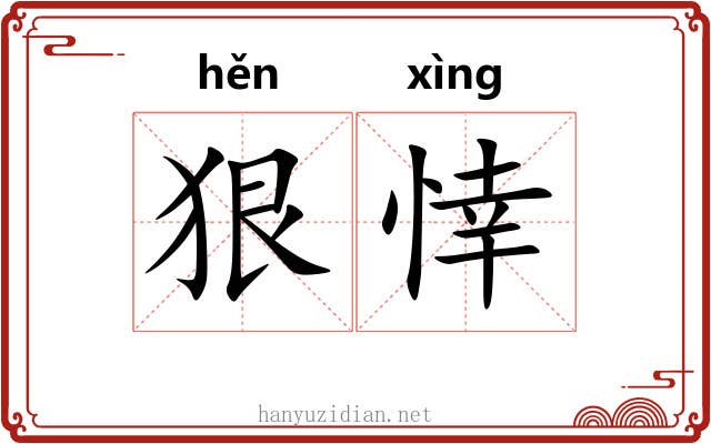 狠悻