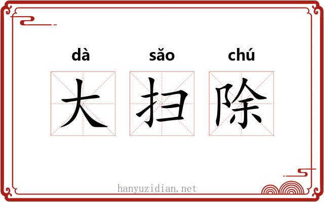 大扫除 大扫除