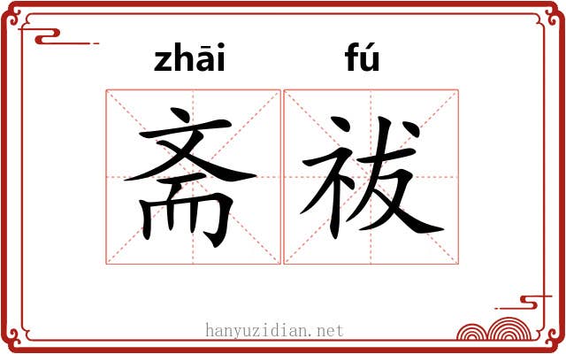 斋祓